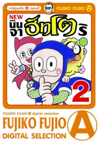 นินจาฮัทโตริ (ภาคใหม่) เล่ม 2