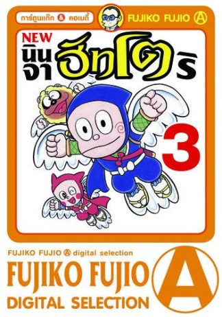นินจาฮัทโตริ (ภาคใหม่) เล่ม 3