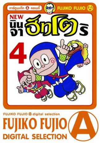 นินจาฮัทโตริ (ภาคใหม่) เล่ม 4