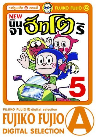 นินจาฮัทโตริ (ภาคใหม่) เล่ม 5