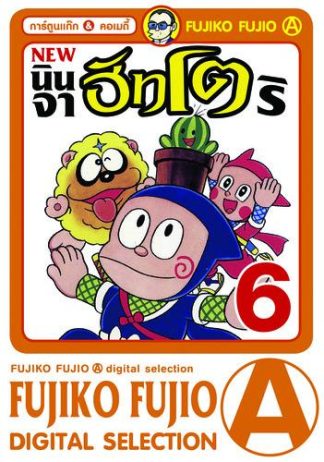 นินจาฮัทโตริ (ภาคใหม่) เล่ม 6