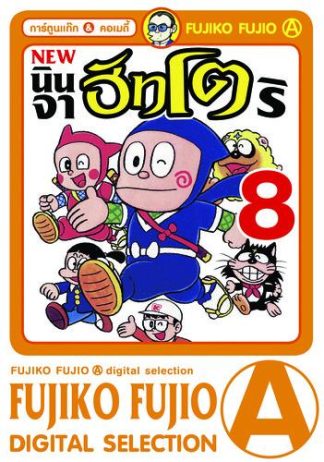 นินจาฮัทโตริ (ภาคใหม่) เล่ม 8