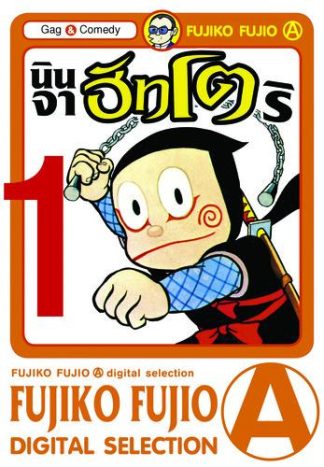 นินจาฮัทโตริ เล่ม 1