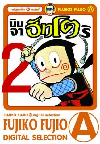 นินจาฮัทโตริ เล่ม 2