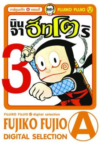 นินจาฮัทโตริ เล่ม 3