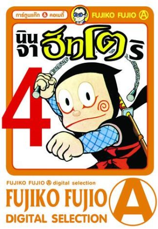 นินจาฮัทโตริ เล่ม 4