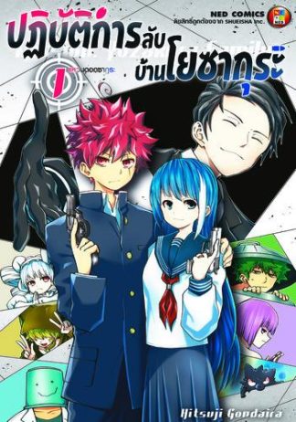 Mission: Yozakura Family ปฏิบัติการลับ บ้านโยซากุระ เล่ม 1