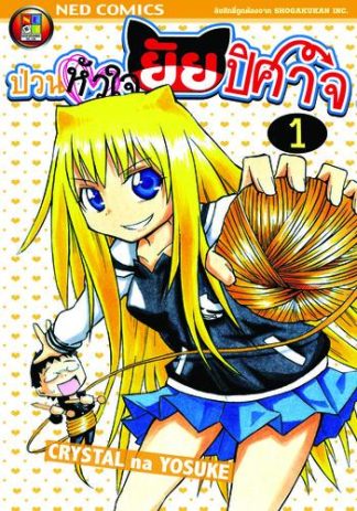 Onidere ป่วนหัวใจยัยปิศาจ เล่ม 1