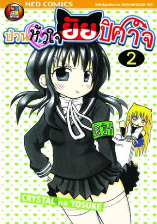 Onidere ป่วนหัวใจยัยปิศาจ เล่ม 2