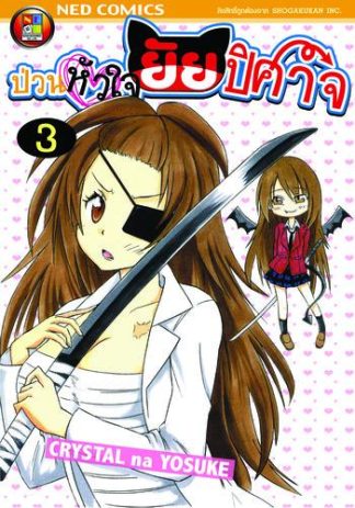 Onidere ป่วนหัวใจยัยปิศาจ เล่ม 3