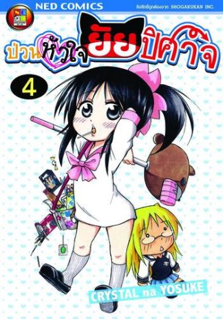 Onidere ป่วนหัวใจยัยปิศาจ เล่ม 4
