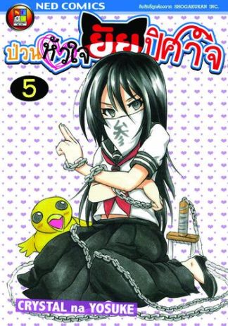 Onidere ป่วนหัวใจยัยปิศาจ เล่ม 5