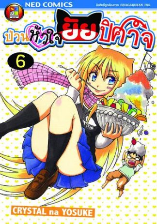 Onidere ป่วนหัวใจยัยปิศาจ เล่ม 6