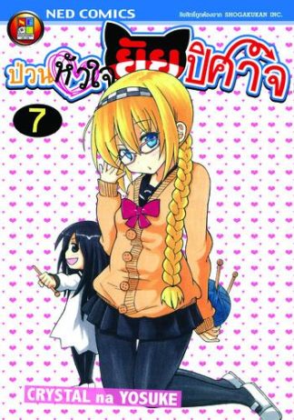 Onidere ป่วนหัวใจยัยปิศาจ เล่ม 7