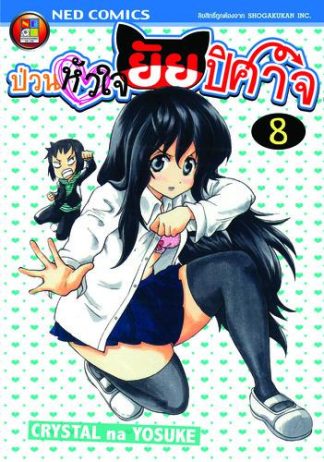 Onidere ป่วนหัวใจยัยปิศาจ เล่ม 8