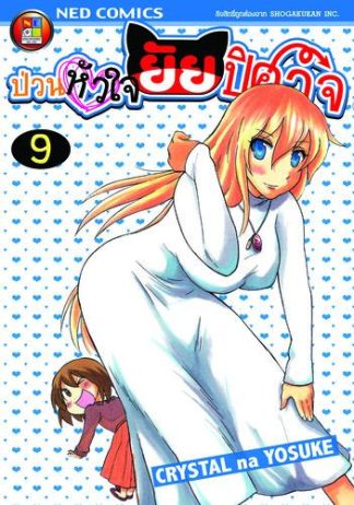 Onidere ป่วนหัวใจยัยปิศาจ เล่ม 9