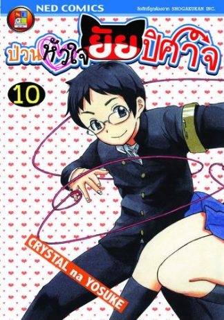 Onidere ป่วนหัวใจยัยปิศาจ เล่ม 10