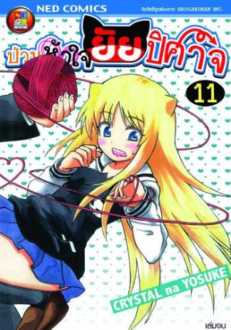 Onidere ป่วนหัวใจยัยปิศาจ เล่ม 11