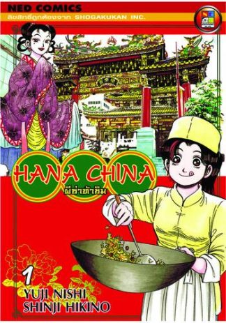 Hana China ผีซ่าท้าชิม เล่ม 1