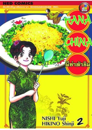 Hana China ผีซ่าท้าชิม เล่ม 2