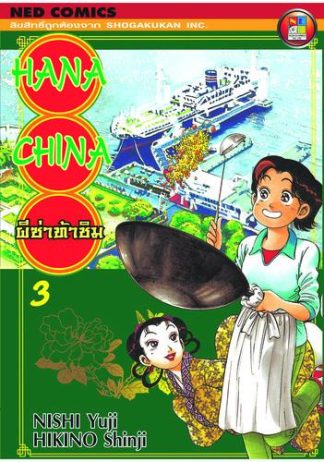 Hana China ผีซ่าท้าชิม เล่ม 3