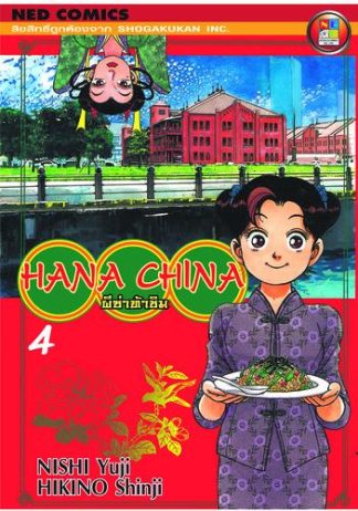Hana China ผีซ่าท้าชิม เล่ม 4