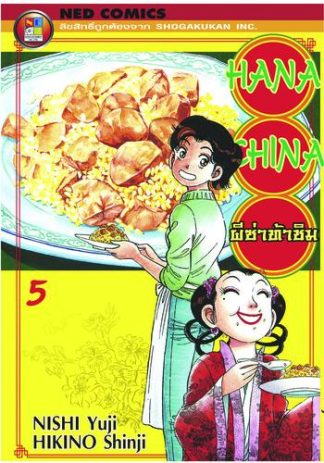 Hana China ผีซ่าท้าชิม เล่ม 5