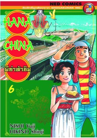Hana China ผีซ่าท้าชิม เล่ม 6