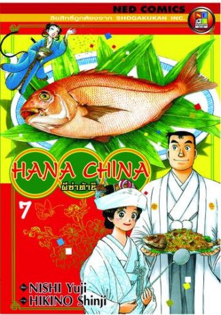 Hana China ผีซ่าท้าชิม เล่ม 7