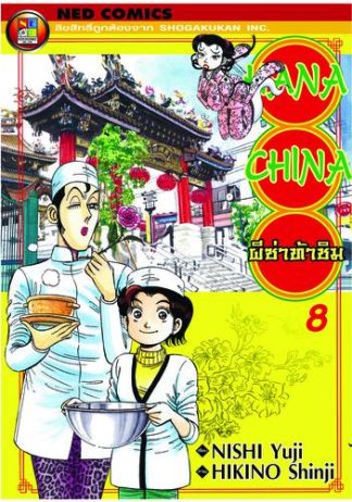 Hana China ผีซ่าท้าชิม เล่ม 8