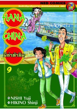 Hana China ผีซ่าท้าชิม เล่ม 9