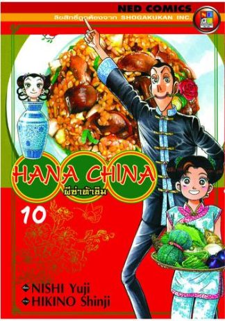 Hana China ผีซ่าท้าชิม เล่ม 10