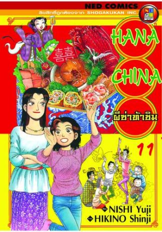 Hana China ผีซ่าท้าชิม เล่ม 11