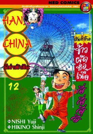 Hana China ผีซ่าท้าชิม เล่ม 12