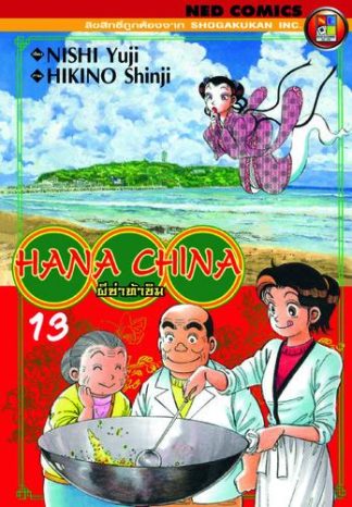 Hana China ผีซ่าท้าชิม เล่ม 13