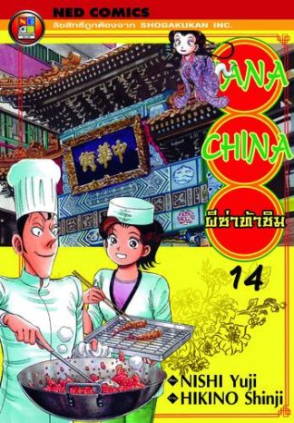 Hana China ผีซ่าท้าชิม เล่ม 14