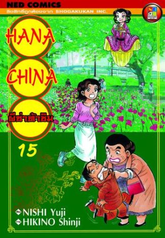 Hana China ผีซ่าท้าชิม เล่ม 15