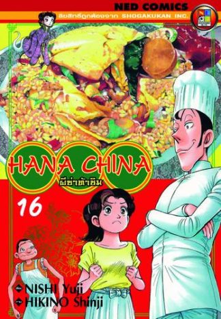 Hana China ผีซ่าท้าชิม เล่ม 16