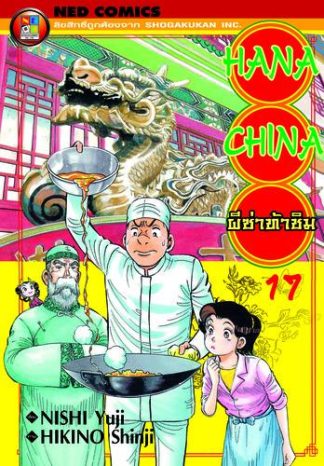 Hana China ผีซ่าท้าชิม เล่ม 17