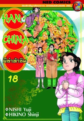 Hana China ผีซ่าท้าชิม เล่ม 18