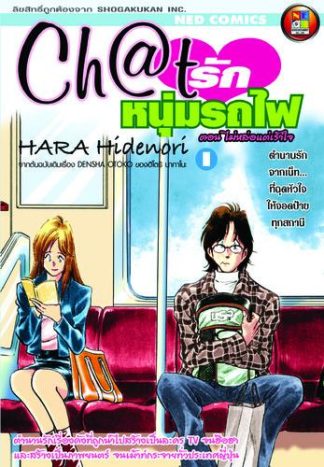 Ch@t รักหนุ่มรถไฟ เล่ม 1