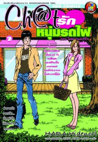 Ch@t รักหนุ่มรถไฟ เล่ม 2