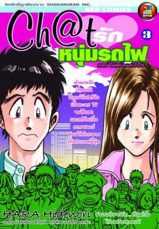 Ch@t รักหนุ่มรถไฟ เล่ม 3 (จบ)