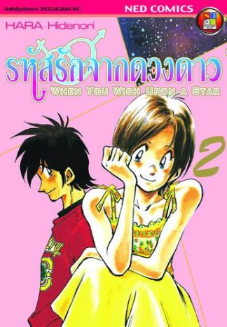 รหัสรักจากดวงดาว เล่ม 2