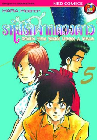 รหัสรักจากดวงดาว เล่ม 5
