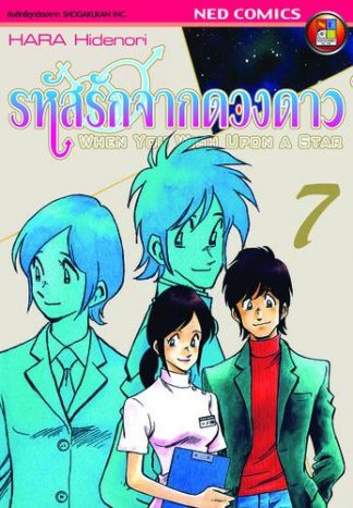 รหัสรักจากดวงดาว เล่ม 7