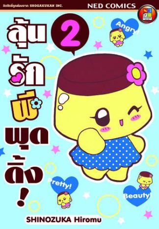 ลุ้นรักผีพุดดิ้ง เล่ม 2