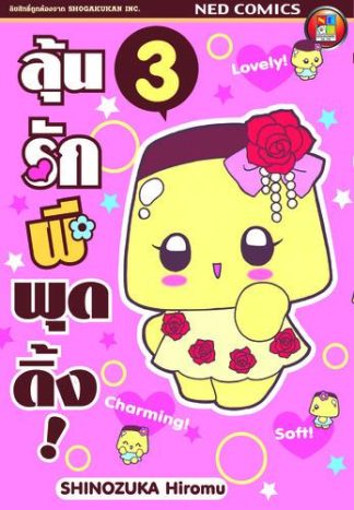 ลุ้นรักผีพุดดิ้ง เล่ม 3