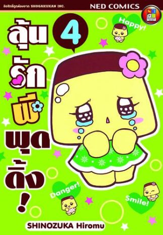 ลุ้นรักผีพุดดิ้ง เล่ม 4