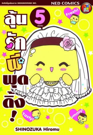 ลุ้นรักผีพุดดิ้ง เล่ม 5